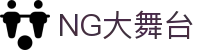NG大舞台-有梦你就来